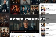 建站为什么（为什么建立站点）