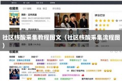社区核酸采集教程图文（社区核酸采集流程图）