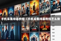 手机采集绿幕教程（手机采集绿幕教程怎么做）