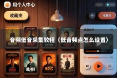 音频低音采集教程（低音频点怎么设置）