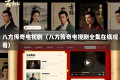 八方传奇电视剧（八方传奇电视剧全集在线观看）