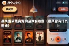 暴风雪采集资源的游戏有哪些（暴风雪有什么游戏）