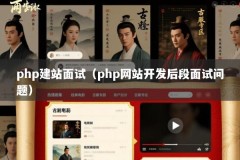 php建站面试（php网站开发后段面试问题）