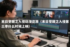 末日觉醒之入侵动漫资源（末日觉醒之入侵第三季什么时候上映）