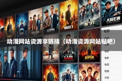 动漫网站资源享链接（动漫资源网站贴吧）