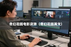 奇幻花园电影资源（奇幻花园英文）
