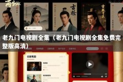 老九门电视剧全集（老九门电视剧全集免费完整版高清）