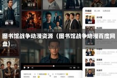 图书馆战争动漫资源（图书馆战争动漫百度网盘）