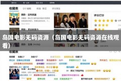 岛国电影无码资源（岛国电影无码资源在线观看）