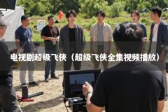 电视剧超级飞侠（超级飞侠全集视频播放）