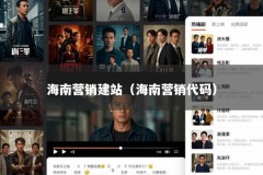 海南营销建站（海南营销代码）