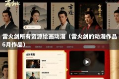 雷火剑所有资源绘画动漫（雷火剑的动漫作品6月作品）