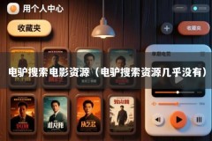 电驴搜索电影资源（电驴搜索资源几乎没有）
