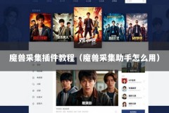 魔兽采集插件教程（魔兽采集助手怎么用）