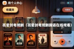 孤星剑电视剧（孤星剑电视剧国语在线观看）