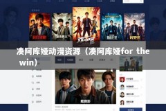 凑阿库娅动漫资源（凑阿库娅for the win）