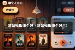建站模板哪个好（建站模板哪个好用）