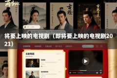 将要上映的电视剧（即将要上映的电视剧2021）