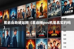 易启自助建站网（易启赚pos机是真实的吗）