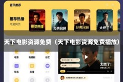 天下电影资源免费（天下电影资源免费播放）