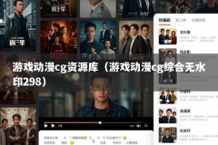 游戏动漫cg资源库（游戏动漫cg综合无水印298）