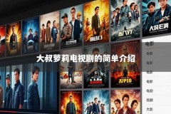 大叔萝莉电视剧的简单介绍