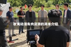 耽美动漫有肉资源的简单介绍