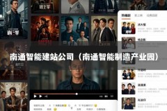 南通智能建站公司（南通智能制造产业园）
