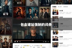 包含建站强制的词条