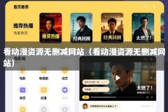看动漫资源无删减网站（看动漫资源无删减网站）