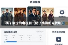杨子演过的电视剧（杨子出演的电视剧）