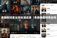贵族和奴隶女孩动漫资源（贵族就是奴隶主吗）