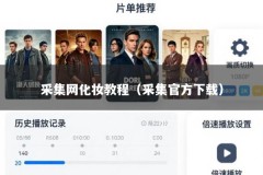 采集网化妆教程（采集官方下载）