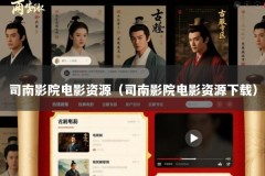 司南影院电影资源（司南影院电影资源下载）