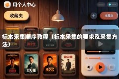 标本采集顺序教程（标本采集的要求及采集方法）