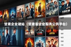 甘肃企业建站（甘肃省企业服务公共平台）