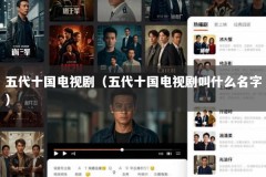 五代十国电视剧（五代十国电视剧叫什么名字）