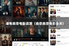 谁有南京电影资源（南京南京电影全长）