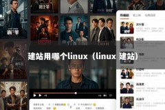 建站用哪个linux（linux 建站）