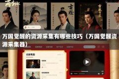 万国觉醒的资源采集有哪些技巧（万国觉醒资源采集器）