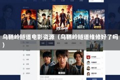 乌鞘岭隧道电影资源（乌鞘岭隧道维修好了吗）