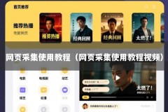 网页采集使用教程（网页采集使用教程视频）