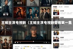 王姬主演电视剧（王姬主演电视剧雷雨第一集）