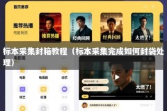 标本采集封箱教程（标本采集完成如何封袋处理）