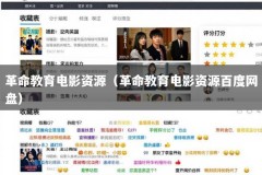 革命教育电影资源（革命教育电影资源百度网盘）