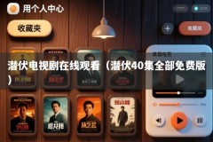 潜伏电视剧在线观看（潜伏40集全部免费版）