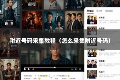 附近号码采集教程（怎么采集附近号码）