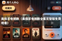 吴佩孚电视剧（吴佩孚电视剧全集完整版免费观看）
