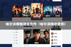 哈尔滨模板建站合作（哈尔滨模块建房）
