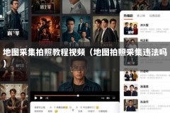地图采集拍照教程视频（地图拍照采集违法吗）